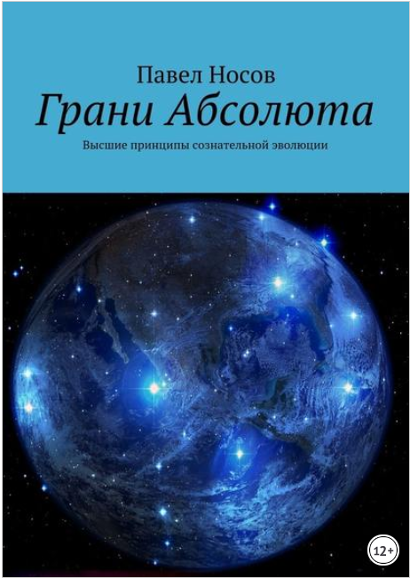 Грани Абсолюта. Высшие принципы сознательной эволю_0.png